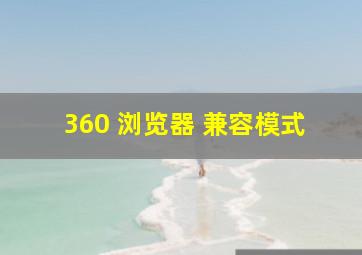 360 浏览器 兼容模式